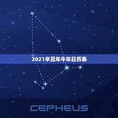 2021辛丑年牛年日历表，为什么2021年称为辛丑牛年？