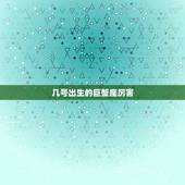 几号出生的巨蟹座厉害，典型的巨蟹座，是几号到几号？