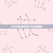 1995年属猪女和什么属相最配，1995年女猪和什么属相最配