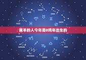 属羊的人今年是0鸡年出生的，属羊的年份对照表