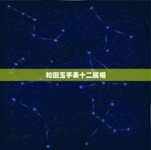和田玉手表十二属相，和田白玉手表真的好吗？