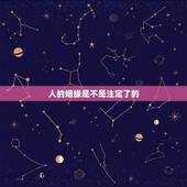 人的姻缘是不是注定了的，一个人的姻缘真的是命中注定的吗？说说你们的看法