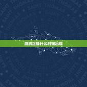 测测正缘什么时候出现，测正缘出现时间