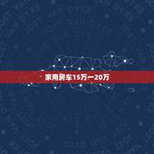 家用房车15万一20万，20万左右的自动挡房车有哪些？