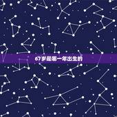 67岁是哪一年出生的，67年属羊54岁命中注定2022
