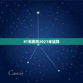 81年属鸡2021年运势，1981年属鸡2021年运势及运程