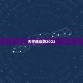 天枰座运势2022，2021年天秤座整体运势发展如何 具体分析
