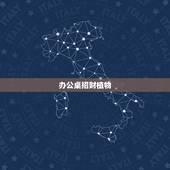 办公桌招财植物，办公桌摆什么植物招财