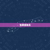 免费查姓名，有什么方法能够免费做姓名测试呢？