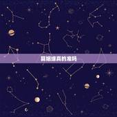 算姻缘真的准吗，算命姻缘准吗？