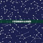 八字测姻缘什么时候到 如何通过八字看缘分