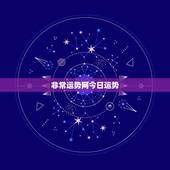 非常运势网今日运势，非常运势网属鸡六九年的今天的财运好不好？