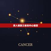 男人做第三者的内心痛苦，第三者，很痛苦