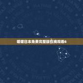 暖暖日本免费完整版在线观看6，梁静茹 暖暖的 这首歌日文版的有吗？