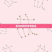 名字的好坏怎样测试，如何测试姓名的好坏