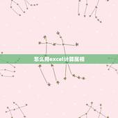 怎么用excel计算属相，如何用EXCEL计算卡方值