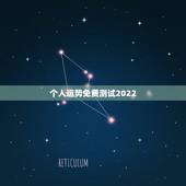 个人运势免费测试2022 2022年犯太岁最凶的四大生肖