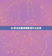 62年壬虎最佳婚配是什么生肖，生肖配对：属虎的和什么属相最配