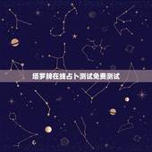 塔罗牌在线占卜测试免费测试，塔罗牌在线的测试有什么地方可以测吗？