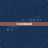 1999年兔的运势，1999年属兔一生命运