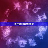 客厅放什么花好招财，家里养什么花招财
