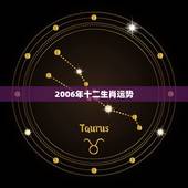 2006年十二生肖运势，2010年十二生肖运势
