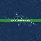属龙人2022年整体运势，88年属龙人在2021年的全年运势？