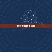 怎么查看每天运势，怎么查看运势
