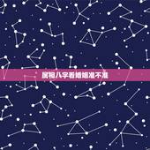 属相八字看婚姻准不准，属相八字不合能化解吗