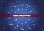 怎样断定夫妻缘分已尽，夫妻之间出现哪四种迹象，说明缘分已尽了？
