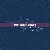 欠债16万坦白后崩溃了，欠债6万，又没工作怎么办？快撑不下去了，天天都