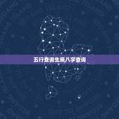 五行查询生辰八字查询，生辰八字五行对照表