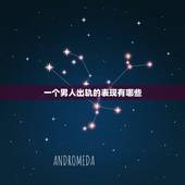 一个男人出轨的表现有哪些，男人说身体不会说谎是真的吗 爱不爱身体知道答