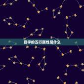 豆字的五行属性是什么，逗字的五行属性