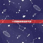 11月属蛇的命运好不好，属蛇人农历十一月运势