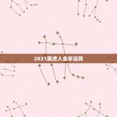 2021属虎人全年运势，属虎的人2021年运势及每月运程怎么样化解？