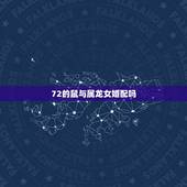 72的鼠与属龙女婚配吗，72年属鼠跟88年属龙能结婚吗