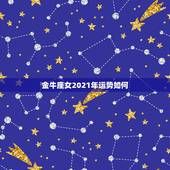 金牛座女2021年运势如何，金牛座2021年运势