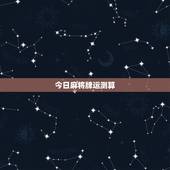今日麻将牌运测算，今天煞哪个方向老黄历