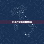 99年的女兔最佳婚配表，女属兔的最佳婚配有哪些