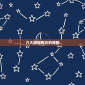 六大属相相合的婚配，婚配属相