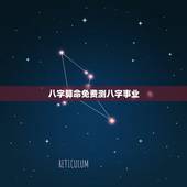 八字算命免费测八字事业，算命免费+生辰八字事业
