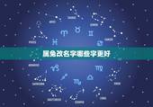 属兔改名字哪些字更好，虎年出生的宝宝起名