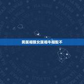 男属相猴女属相牛相配不，男属猴女属牛配吗？属猴和属牛配吗