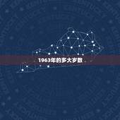 1963年的多大岁数，1963年出生虚岁多大