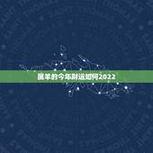属羊的今年财运如何2022，1988年属龙2022 年财运