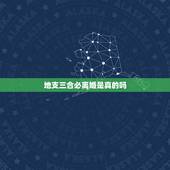 地支三合必离婚是真的吗，十二地支六合婚姻比三合婚姻要幸福吗