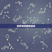 塔罗牌测感情准吗，塔罗牌占卜，他是否变心了？