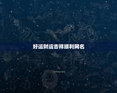 好运财运吉祥顺利网名，象征财运吉祥的网名