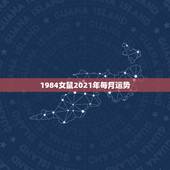 1984女鼠2021年每月运势，1984年属鼠2021年运势